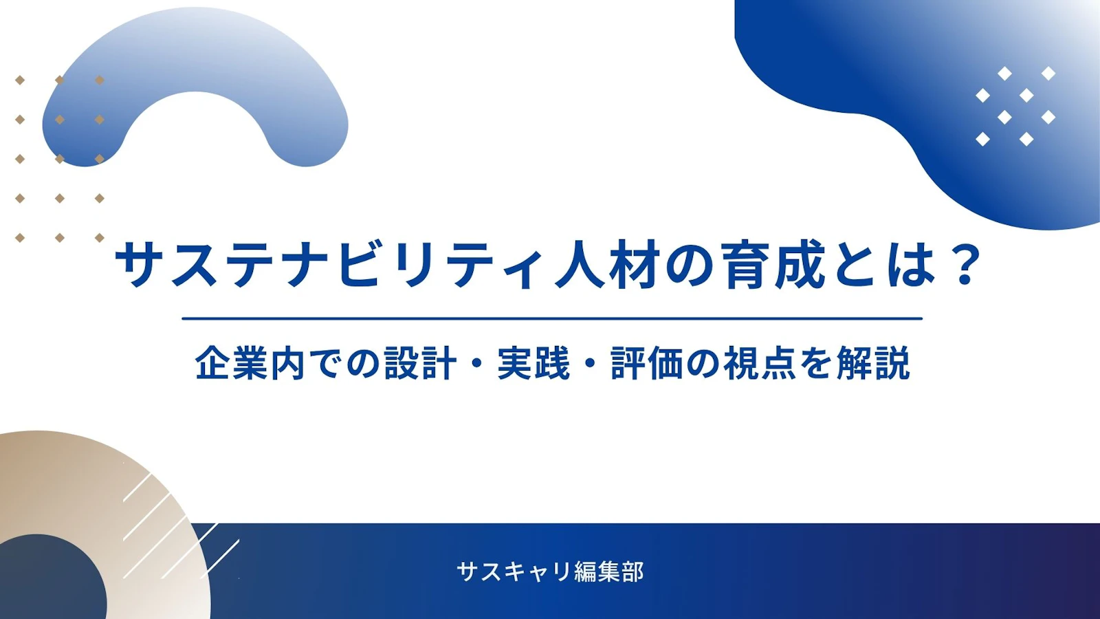 サステナビリティ人材の育成とは？企業内での設計・実践・評価の視点を解説