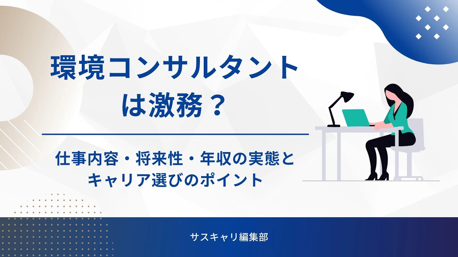 環境コンサルタントは激務？仕事内容・将来性・年収の実態とキャリア選びのポイント