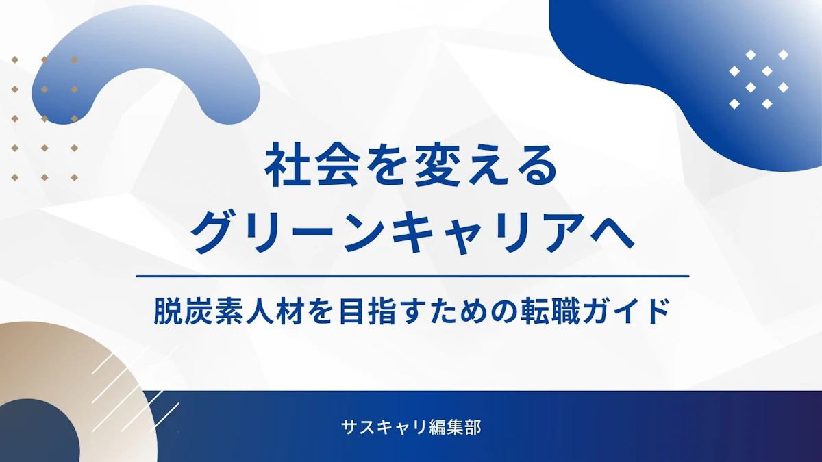 社会を変えるグリーンキャリアへ―脱炭素人材を目指すための転職ガイド