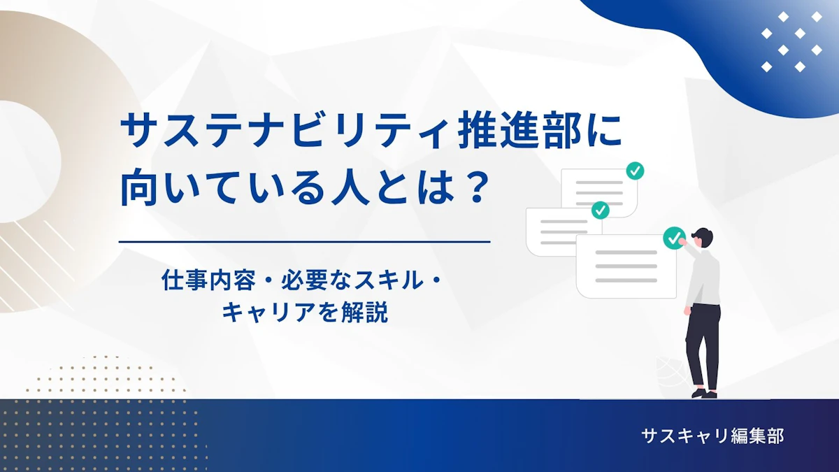 サステナビリティ推進部に向いている人とは？仕事内容・必要なスキル・キャリアを解説
