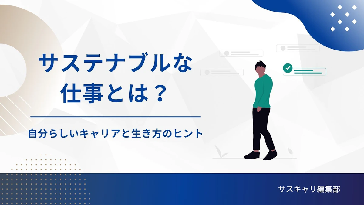サステナブルな仕事とは？自分らしいキャリアと生き方のヒント