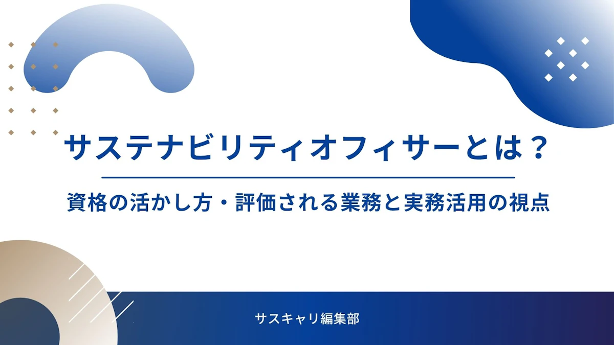 サステナビリティオフィサーとは？ー資格の活かし方・評価される業務と実務活用の視点