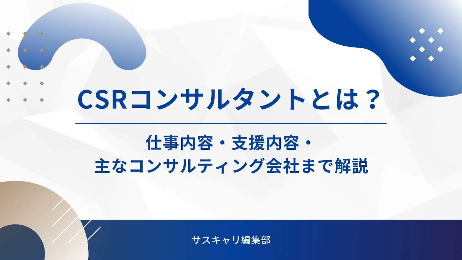 CSRコンサルタントとは？仕事内容・支援内容・主なコンサルティング会社まで解説