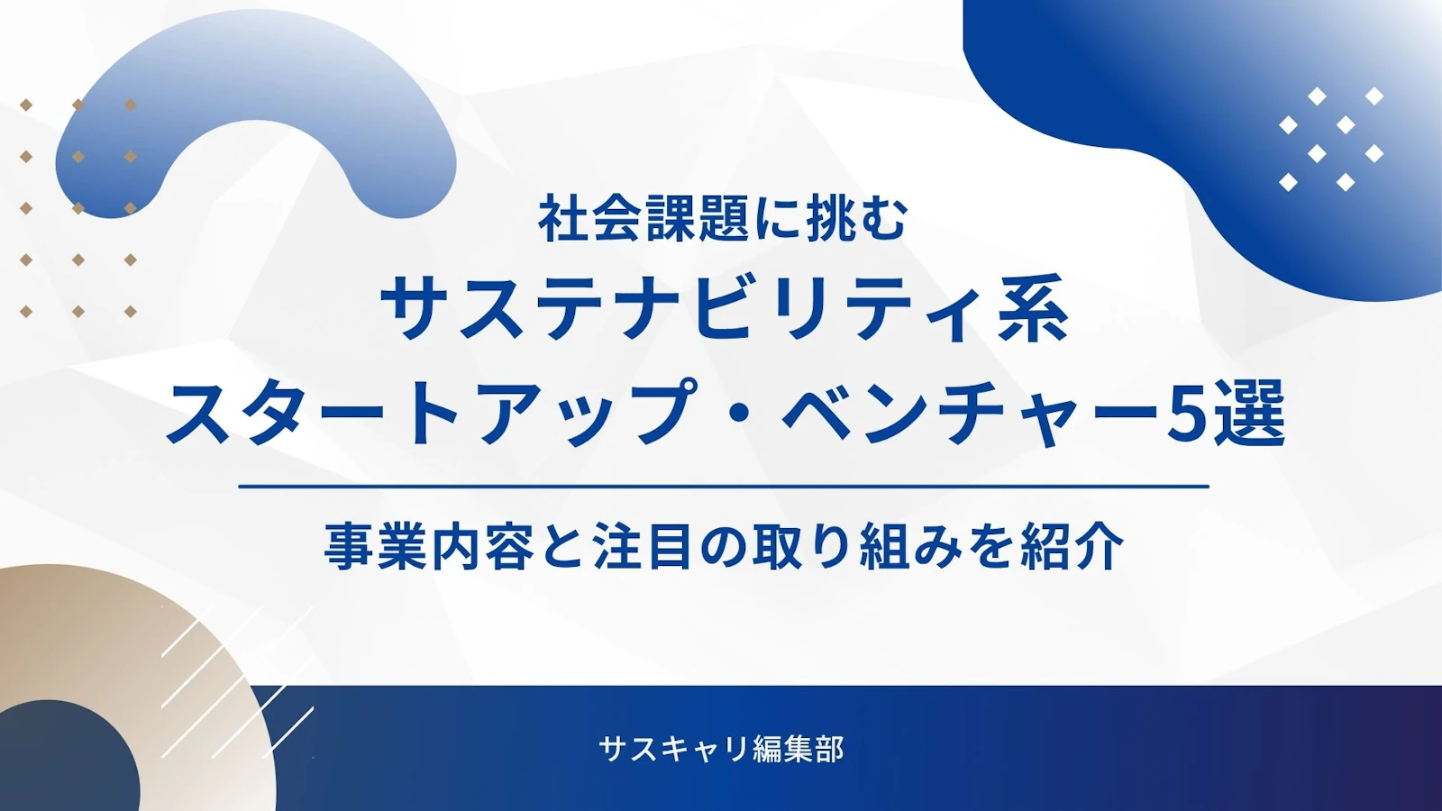 社会課題に挑むサステナビリティ系スタートアップ・ベンチャー5選！事業内容と注目の取り組みを紹介