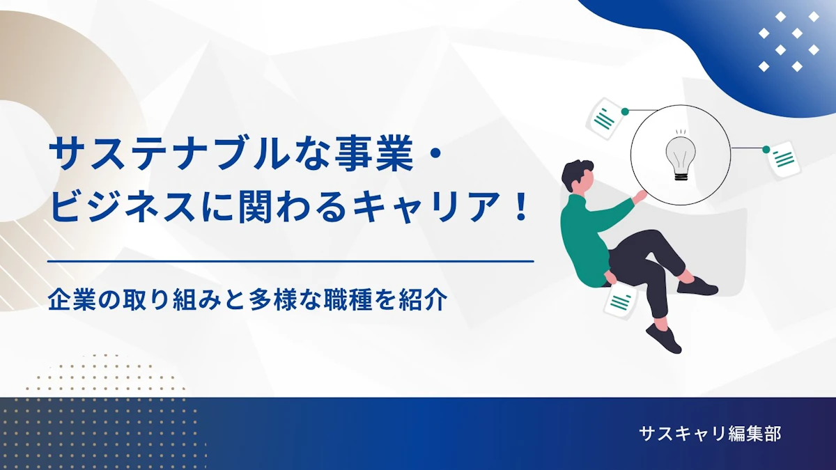 サステナブルな事業・ビジネスに関わるキャリア！企業の取り組みと多様な職種を紹介