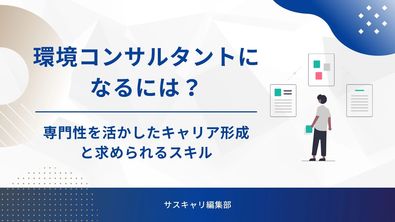 環境コンサルタントになるには？専門性を活かしたキャリア形成と求められるスキル