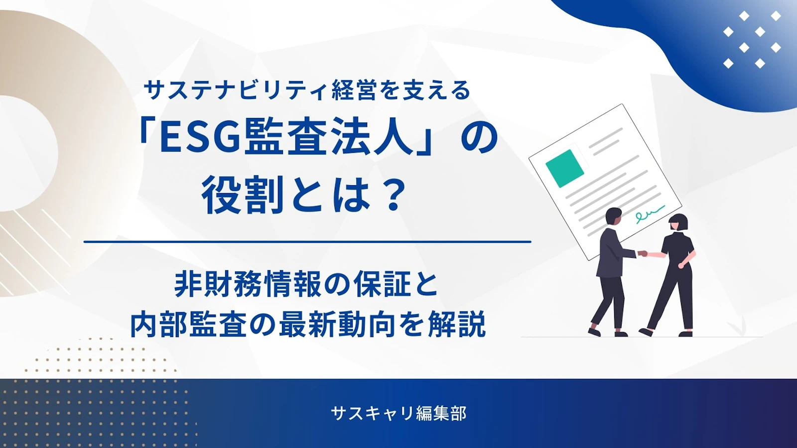 サステナビリティ経営を支える「ESG監査法人」の役割とは？非財務情報の保証と内部監査の最新動向を解説
