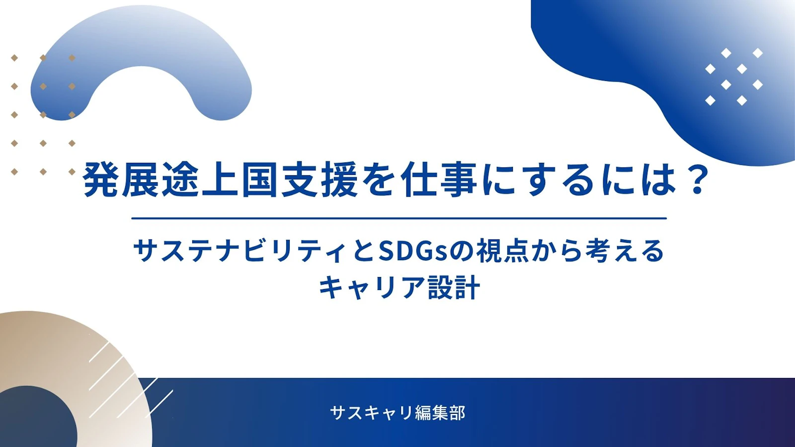 発展途上国支援を仕事にするには？サステナビリティとSDGsの視点から考えるキャリア設計