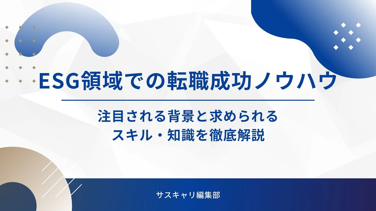 ESG領域での転職成功ノウハウ|注目される背景と求められるスキル・知識を徹底解説