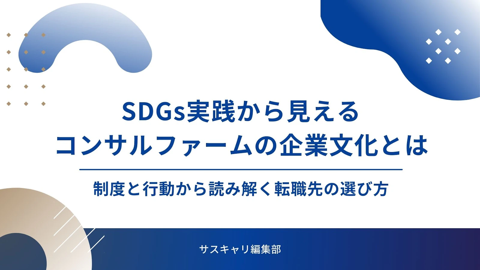 SDGs実践から見えるコンサルファームの企業文化とは？ー制度と行動から読み解く転職先の選び方