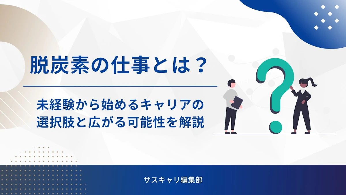 脱炭素の仕事とは？─未経験から始めるキャリアの選択肢と広がる可能性を解説
