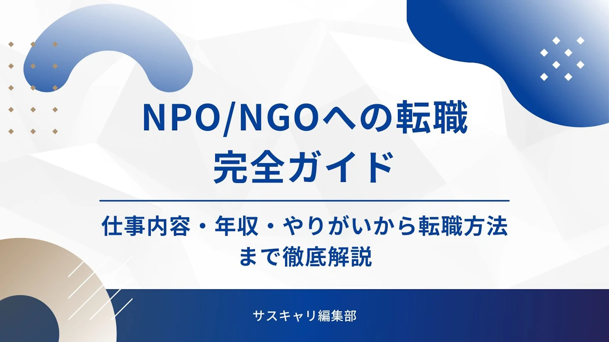 NPO/NGOへの転職完全ガイド｜仕事内容・年収・やりがいから転職方法まで徹底解説