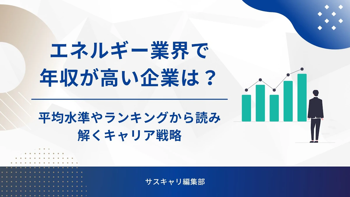エネルギー業界で年収が高い企業は？平均水準やランキングから読み解くキャリア戦略
