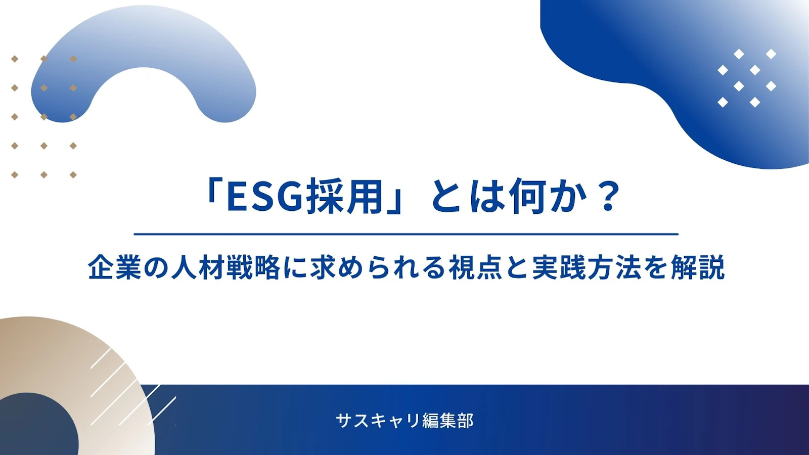 「ESG採用」とは何か?企業の人材戦略に求められる視点と実践方法を解説