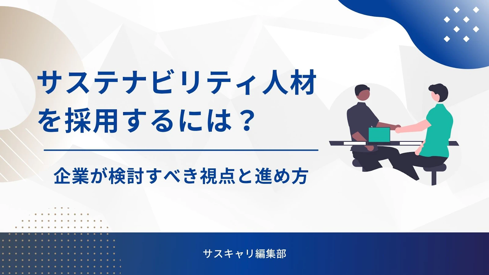 サステナビリティ人材を採用するには？企業が検討すべき視点と進め方