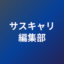 サスキャリ編集部