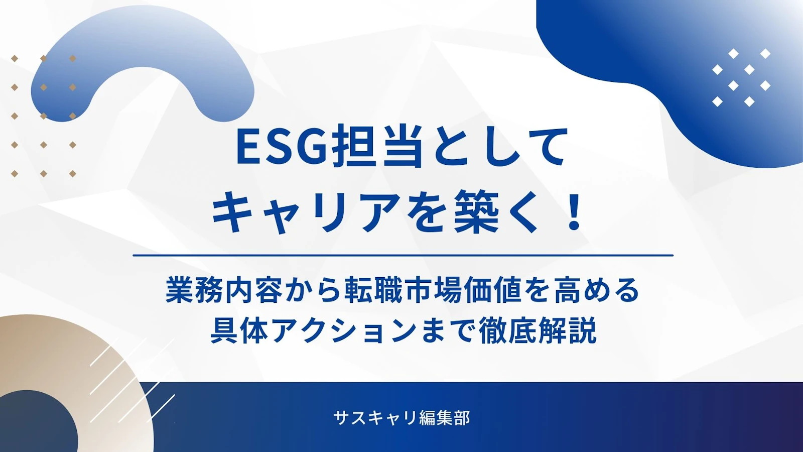 ESG担当としてキャリアを築く!業務内容から転職市場価値を高める具体アクションまで徹底解説