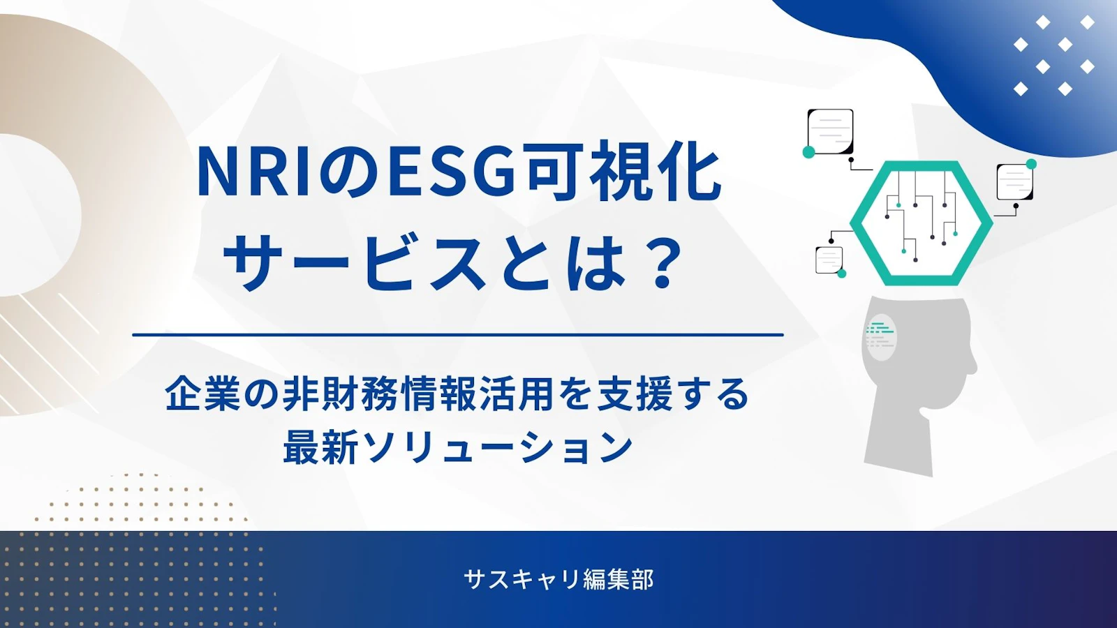 野村総合研究所(NRI)のESG可視化サービスとは?企業の非財務情報活用を支援する最新ソリューション