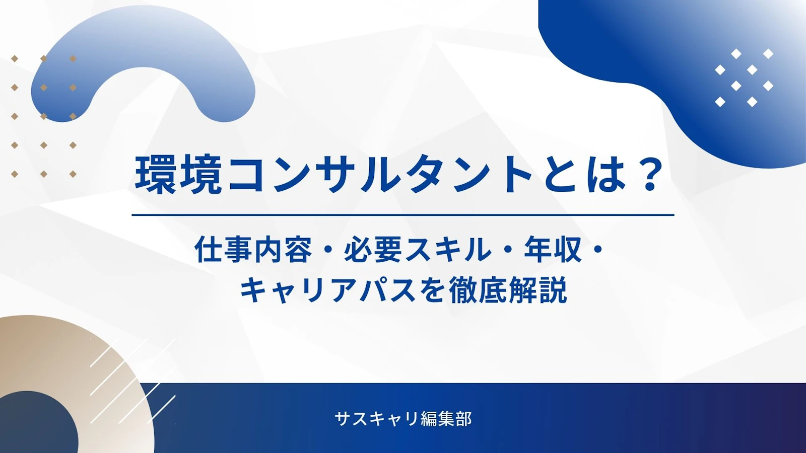 環境コンサルタントとは？仕事内容・必要スキル・年収・キャリアパスを徹底解説