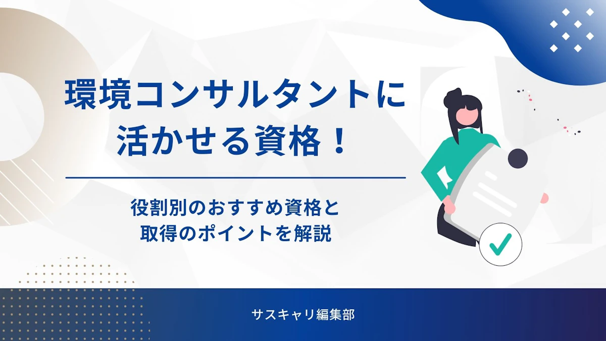 環境コンサルタントに活かせる資格！役割別のおすすめ資格と取得のポイントを解説