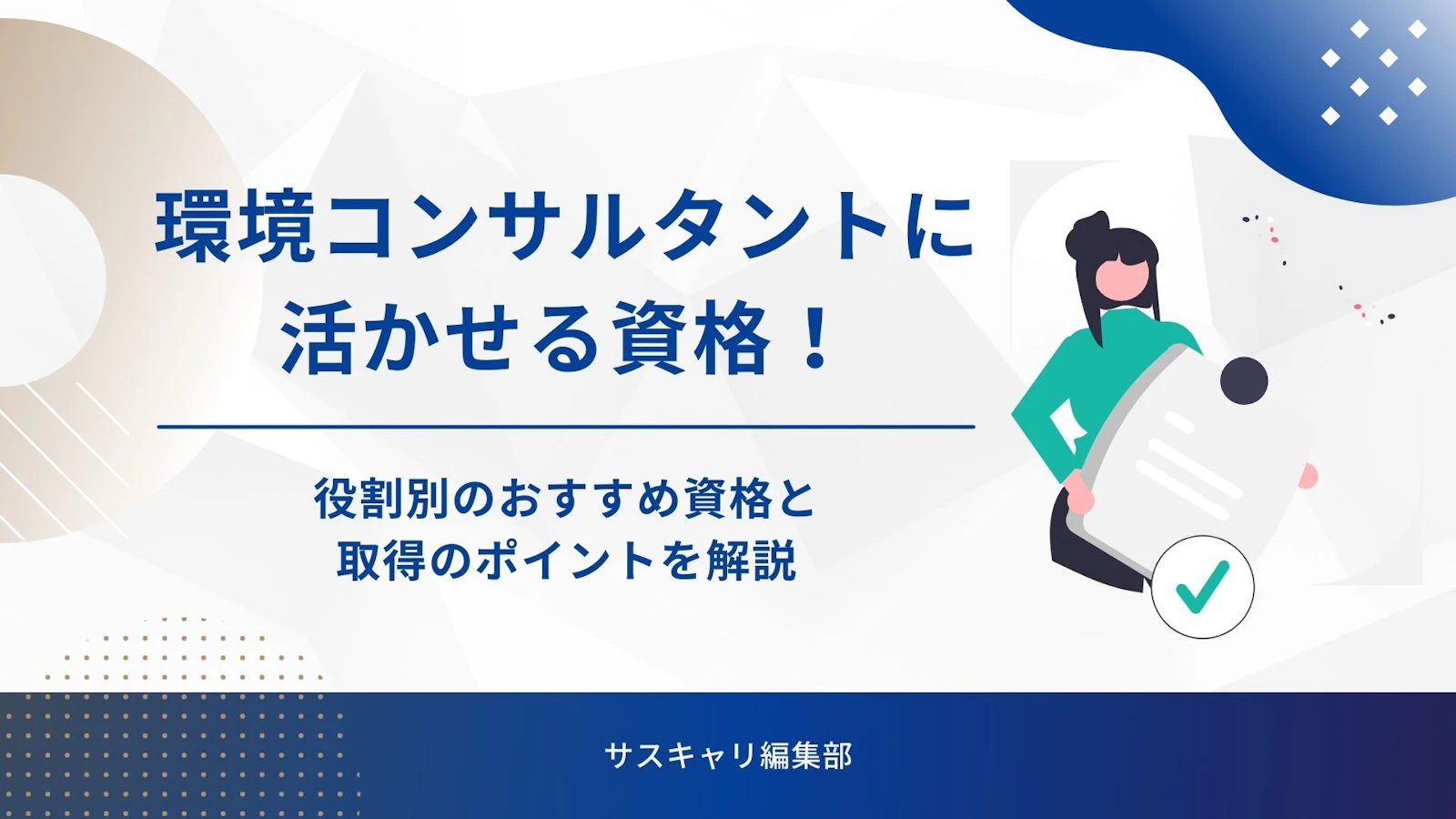 環境コンサルタントに活かせる資格！役割別のおすすめ資格と取得のポイントを解説