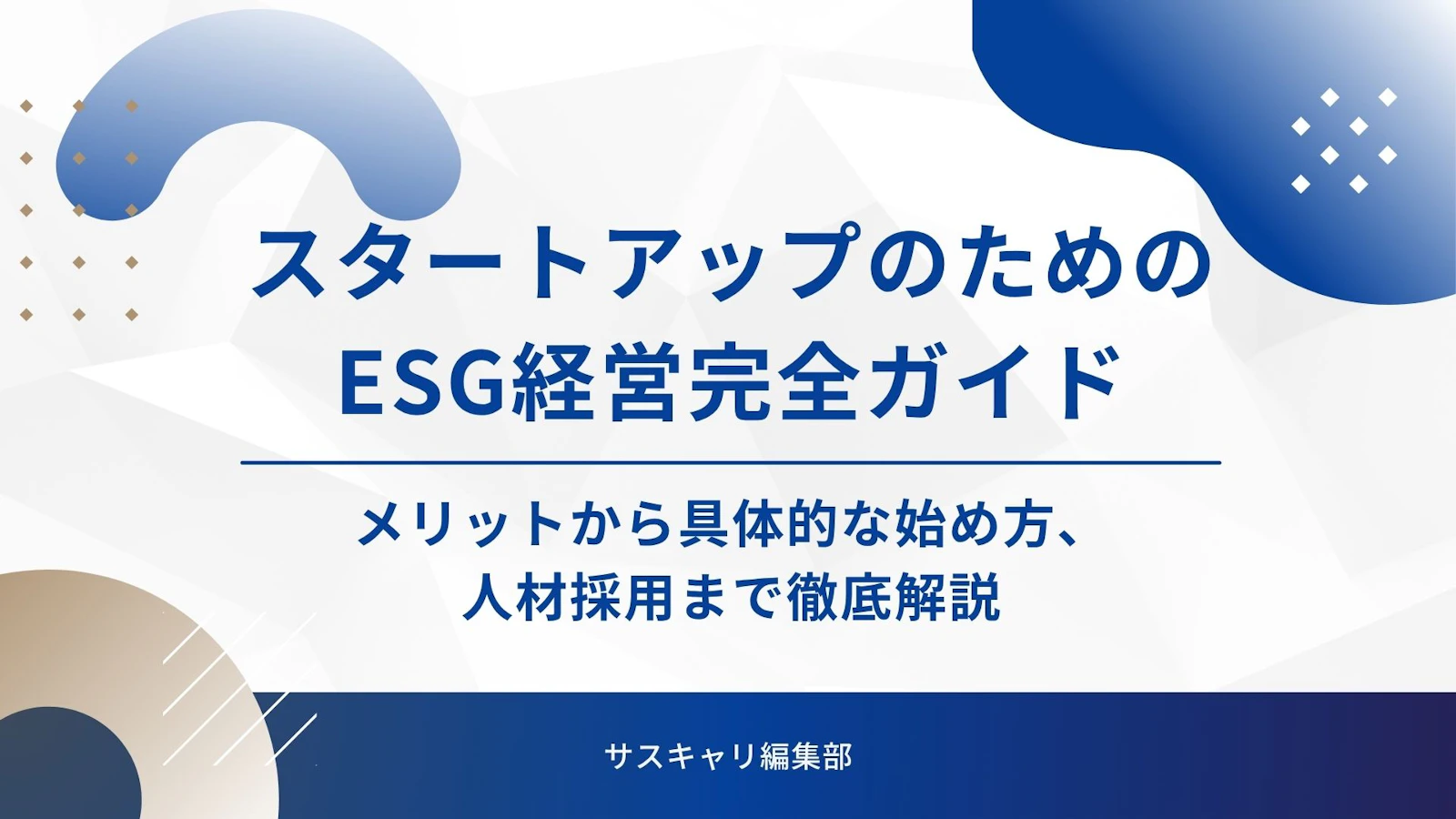 スタートアップのためのESG経営完全ガイド｜メリットから具体的な始め方、人材採用まで徹底解説