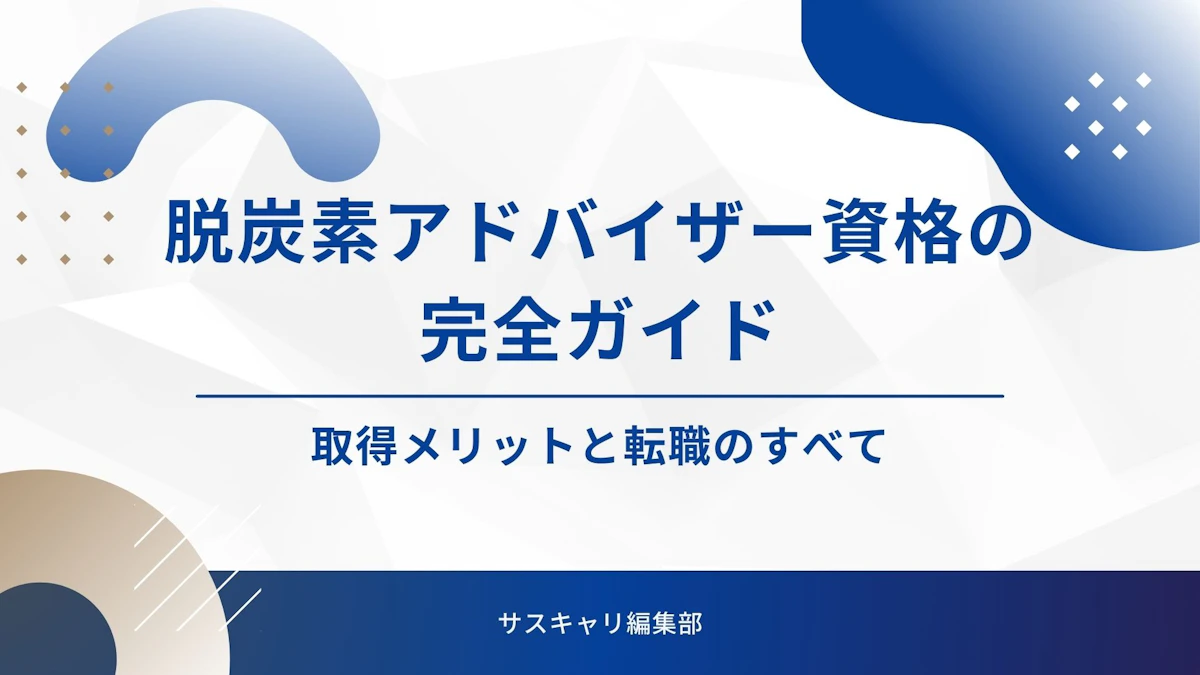 脱炭素アドバイザー資格の完全ガイド｜取得メリットと転職のすべて