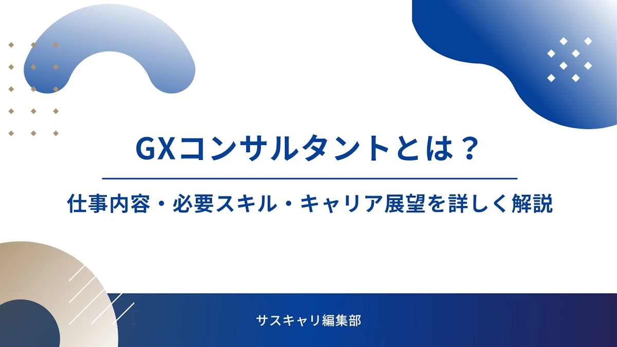 GXコンサルタントとは？仕事内容・必要スキル・キャリア展望を詳しく解説