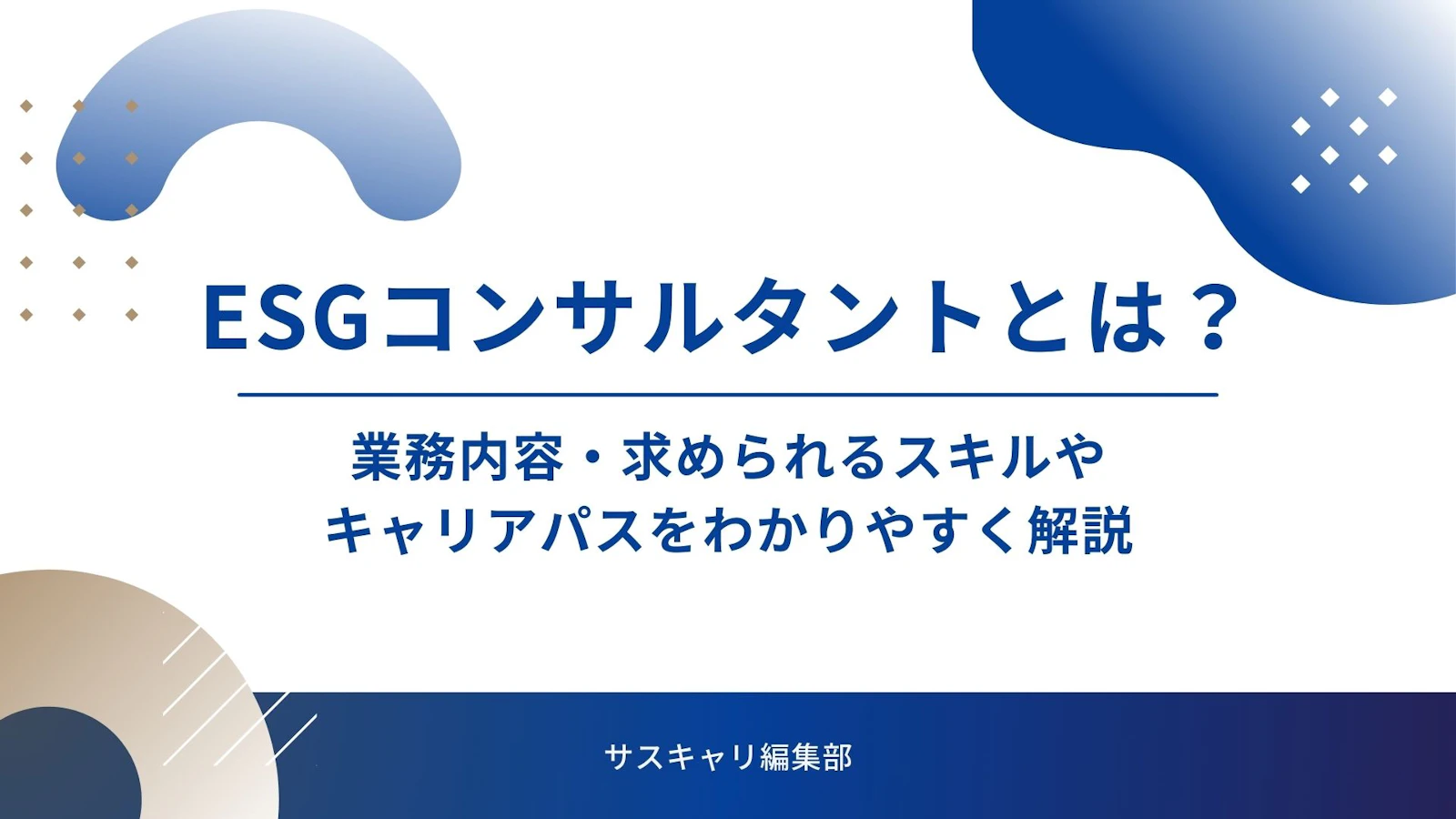 ESGコンサルタントとは?業務内容・求められるスキルやキャリアパスをわかりやすく解説
