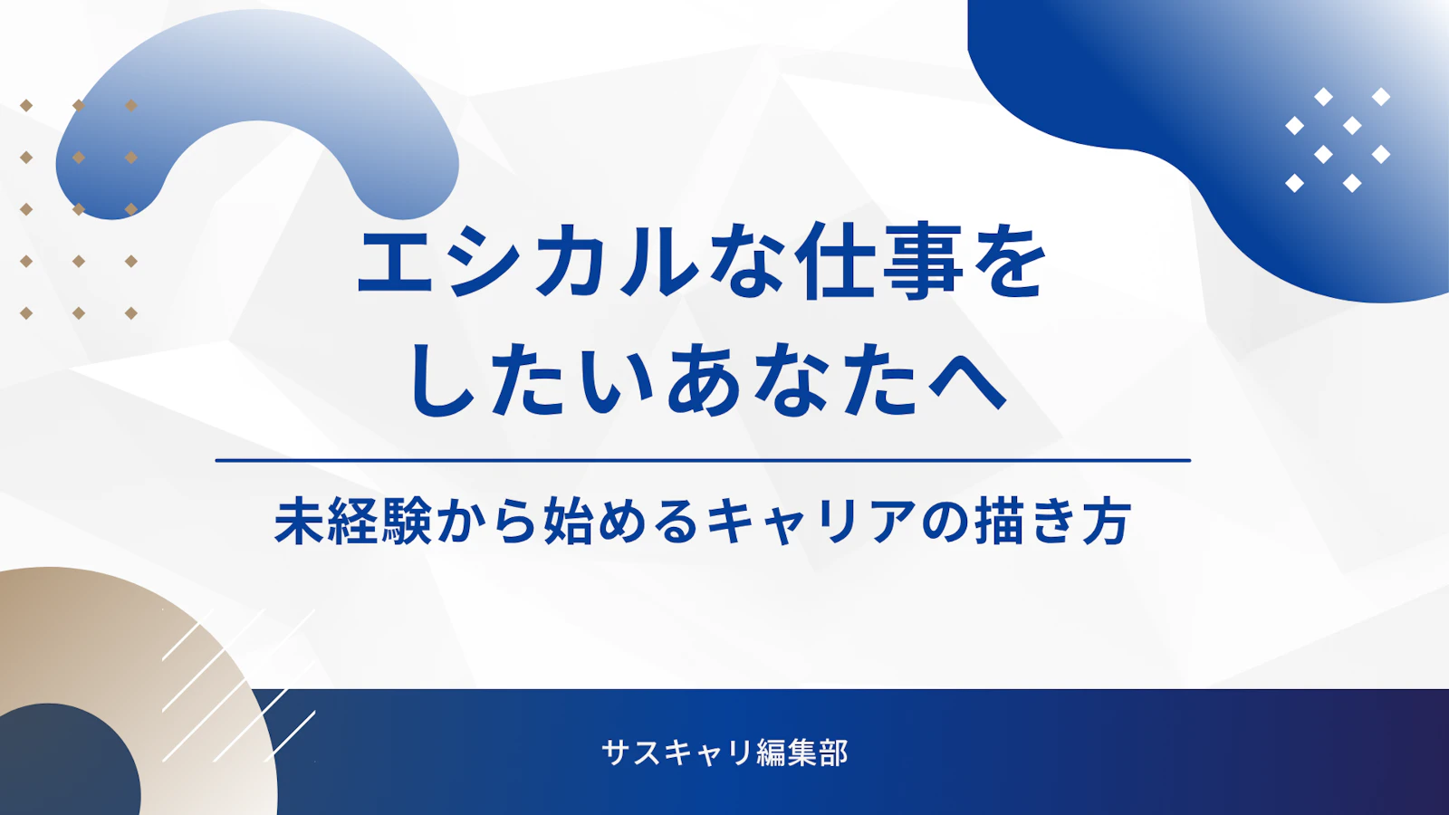 エシカルな仕事をしたいあなたへ。未経験から始めるキャリアの描き方