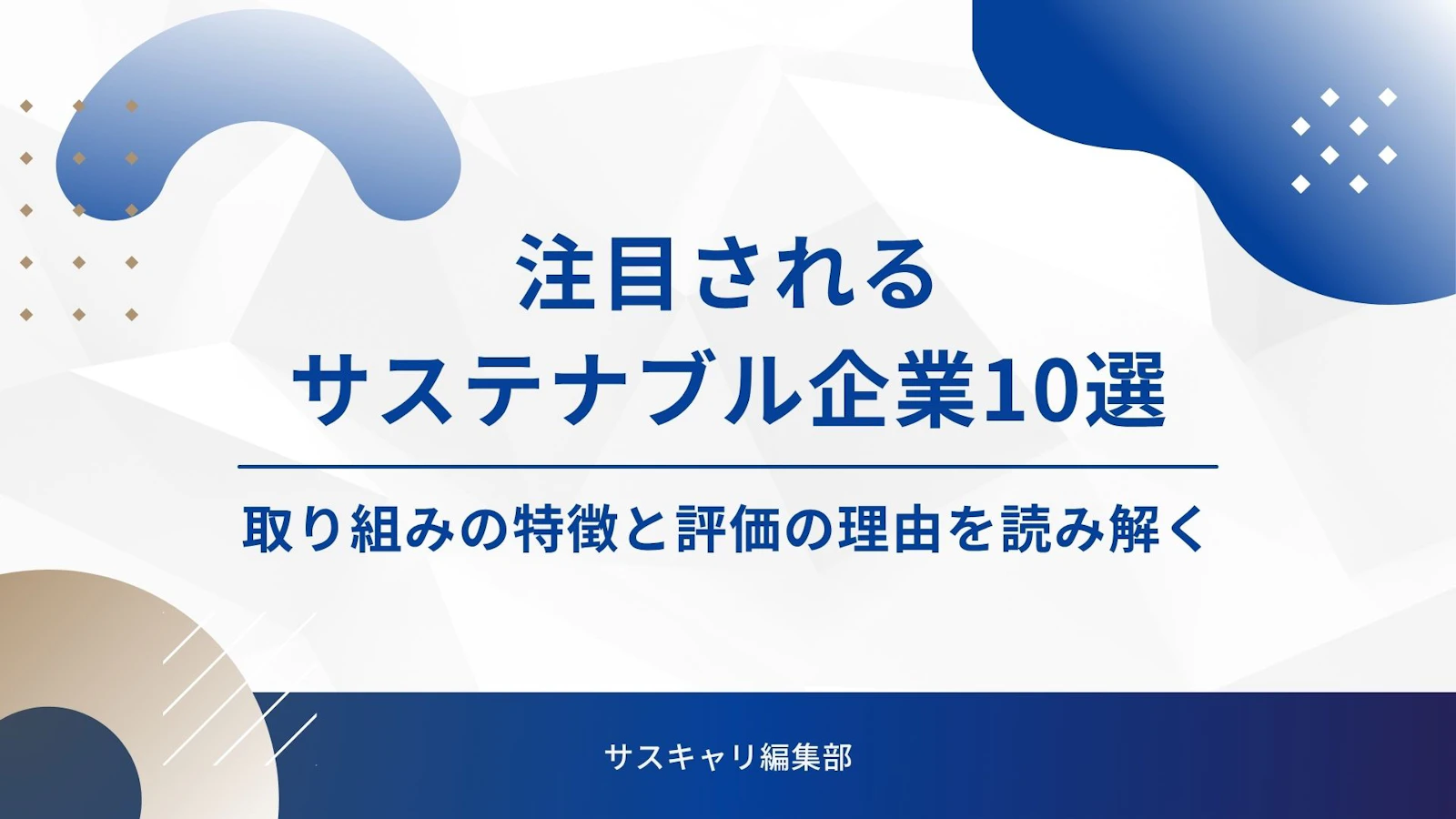 注目されるサステナブル企業10選！取り組みの特徴と評価の理由を読み解く