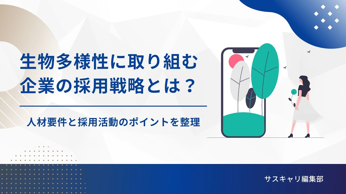 生物多様性に取り組む企業の採用戦略とは？人材要件と採用活動のポイントを整理