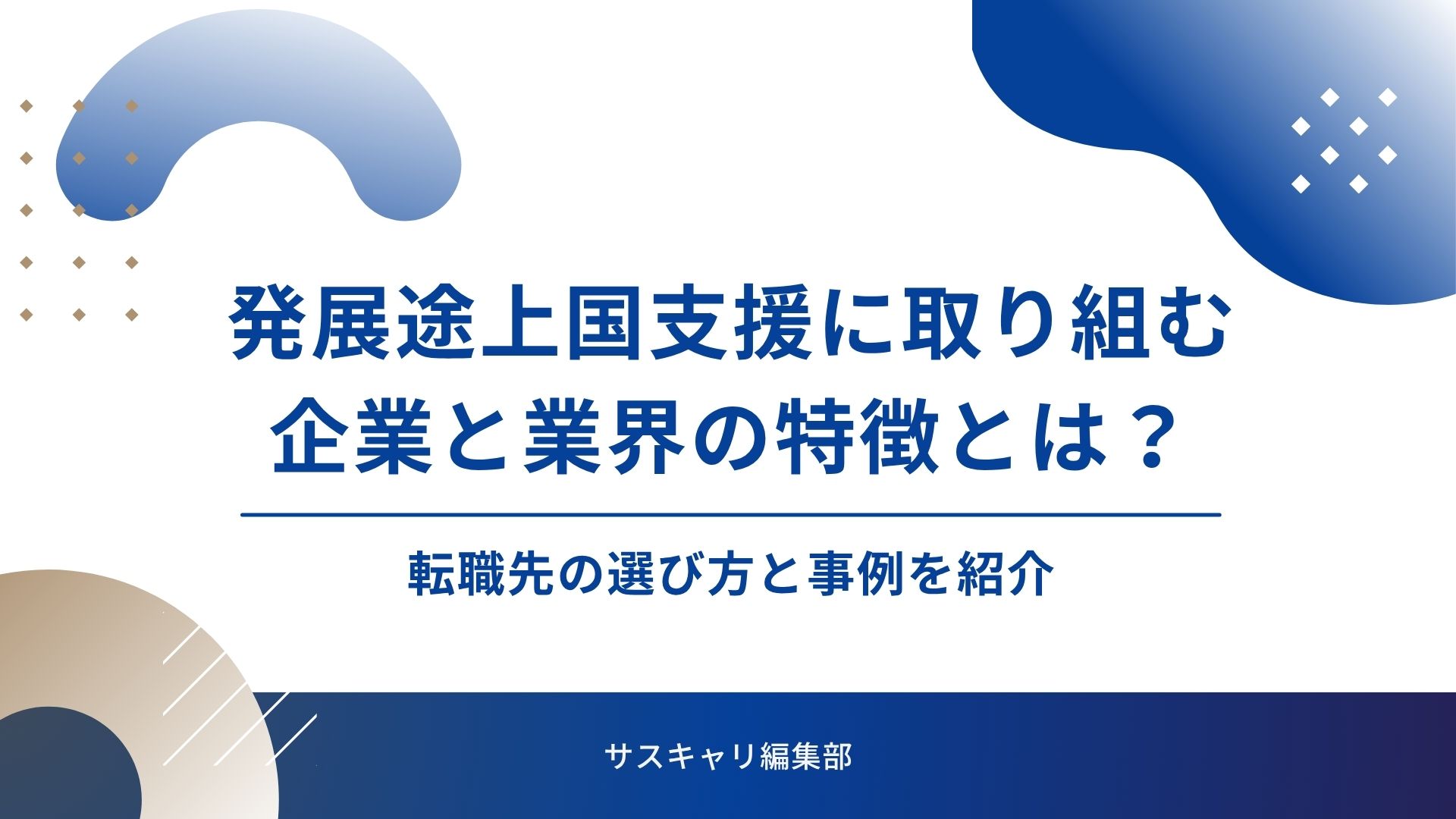 発展途上国支援に取り組む企業と業界の特徴とは？転職先の選び方と事例を紹介｜サステナビリティ転職情報｜サスキャリ | サスキャリ |  サステナビリティ特化の求人・転職支援