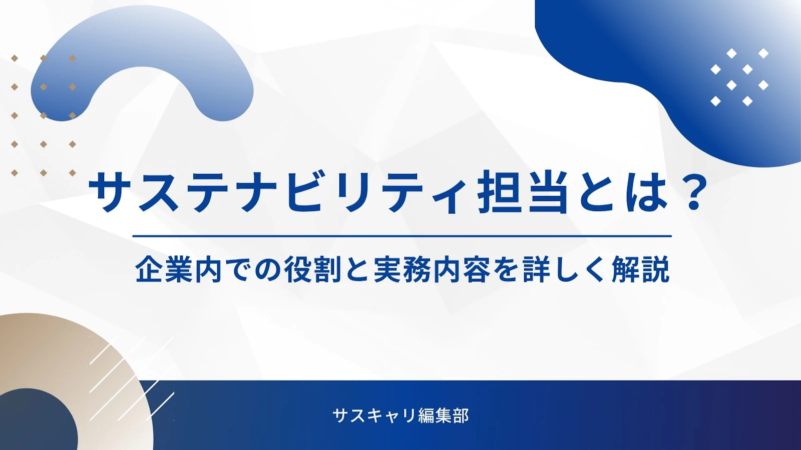 サステナビリティ担当とは？企業内での役割と実務内容を詳しく解説