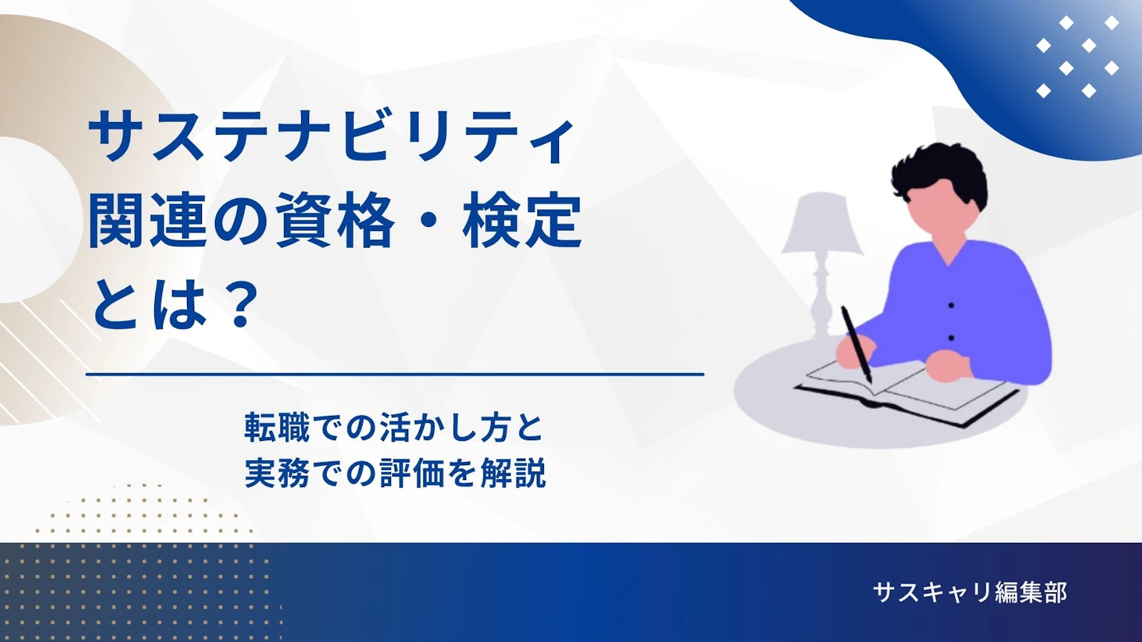 サステナビリティ関連の資格・検定とは？転職での活かし方と実務での評価を解説
