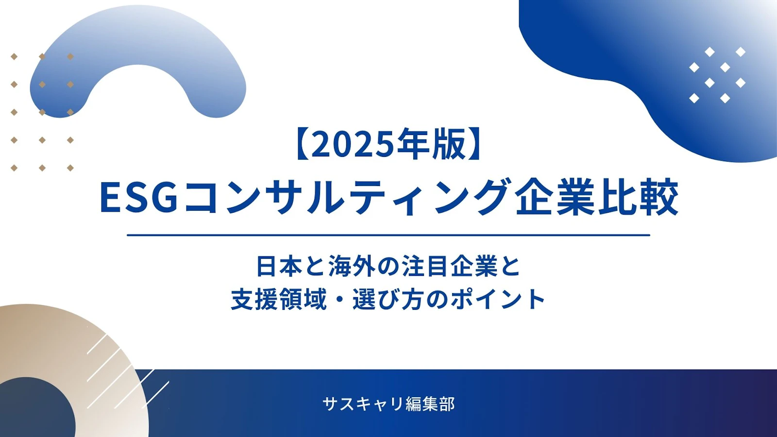 【2025年版】ESGコンサルティング企業比較｜日本と海外の注目企業と支援領域・選び方のポイント