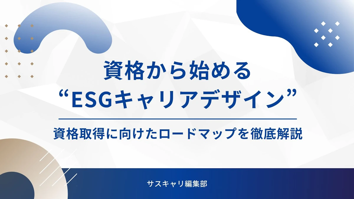 資格から始める“ESGキャリアデザイン”―資格取得に向けたロードマップを徹底解説