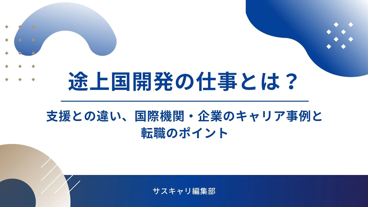 途上国開発の仕事とは？支援との違い、国際機関・企業のキャリア事例と転職のポイント