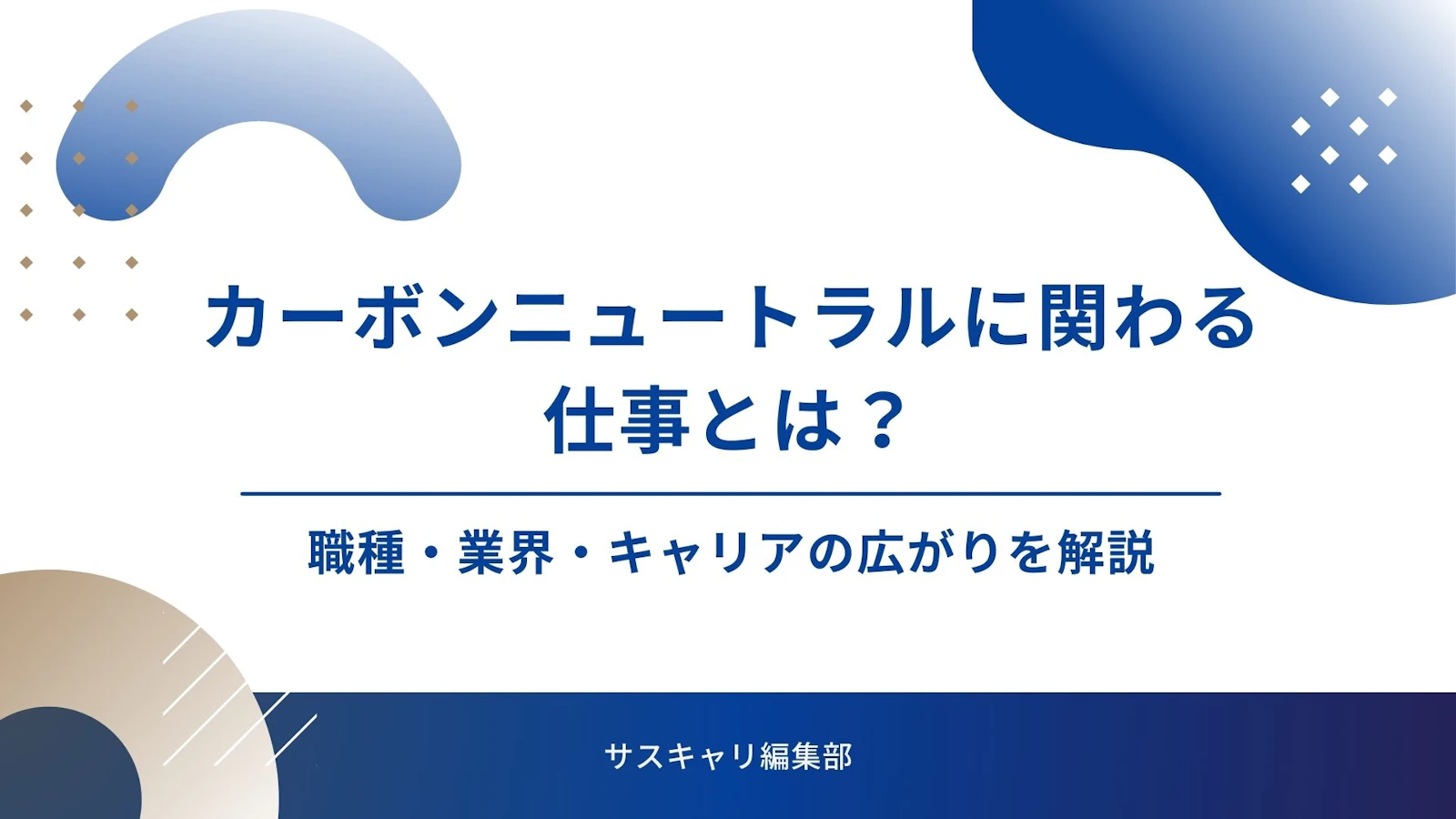カーボンニュートラルに関わる仕事とは？職種・業界・キャリアの広がりを解説