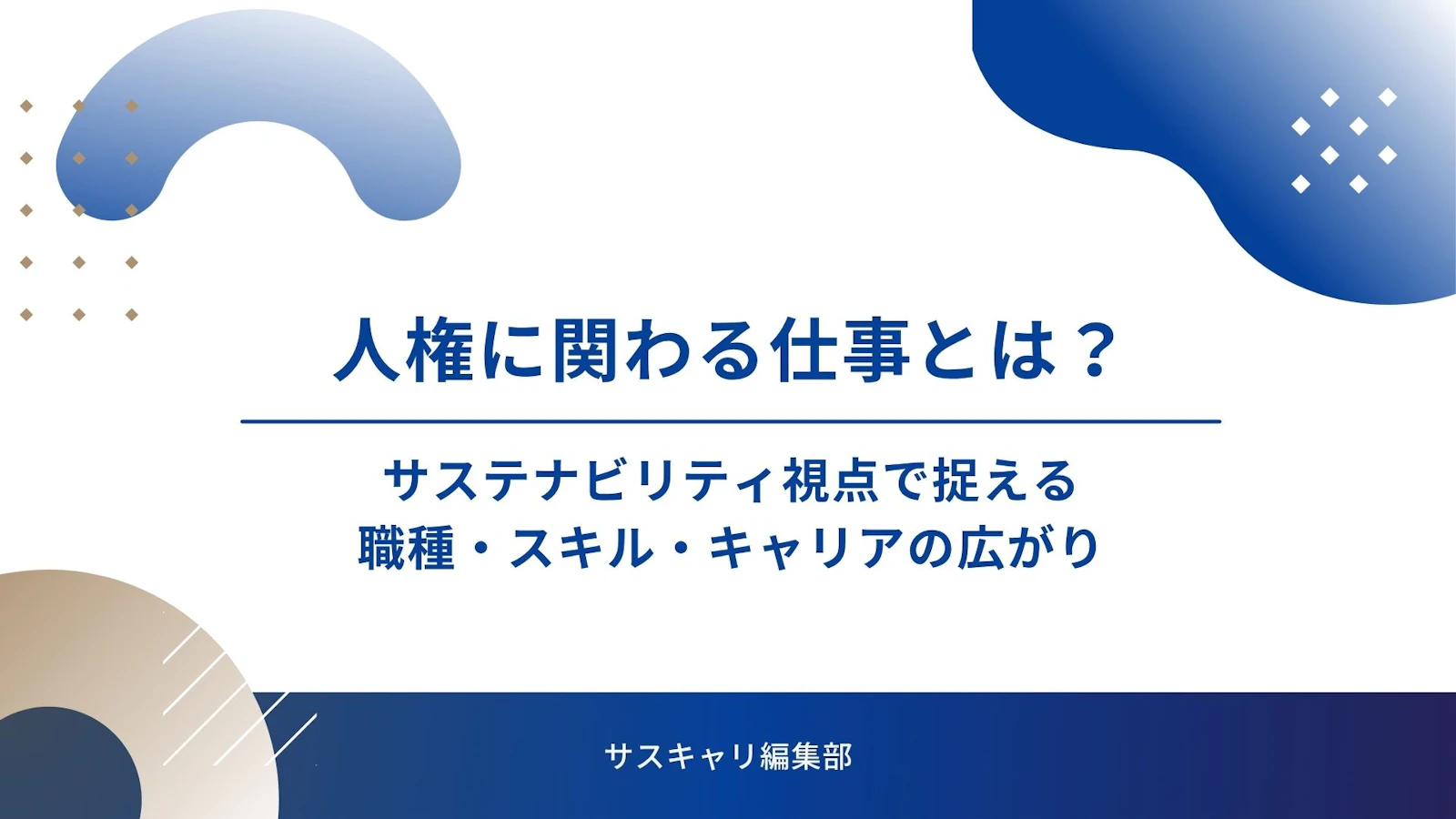 人権に関わる仕事とは？サステナビリティ視点で捉える職種・スキル・キャリアの広がり