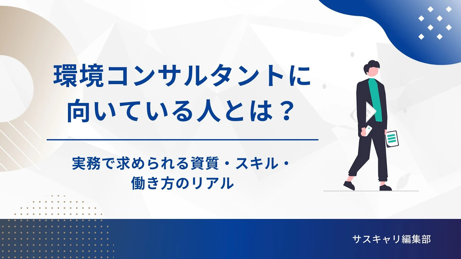 環境コンサルタントに向いている人とは？実務で求められる資質・スキル・働き方のリアル