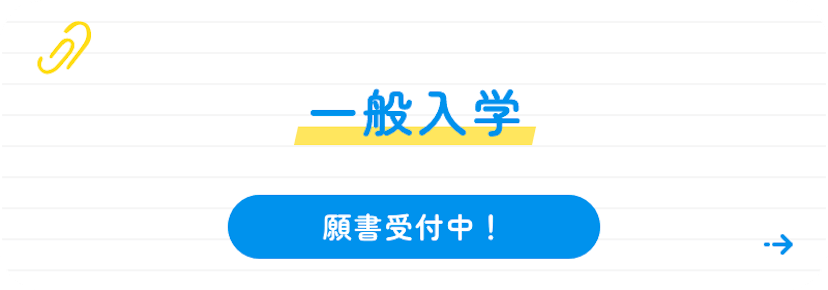 一般入学 願書受付中！