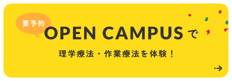 OPEN CAMPUSで理学療法・作業療法を体験!