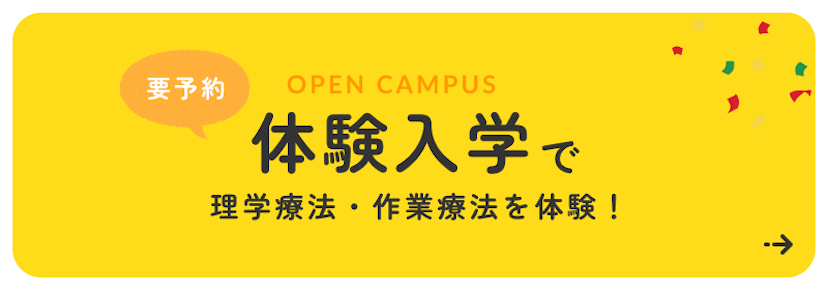 体験入学で理学療法・作業療法を体験！