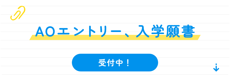 AOエントリー、入学願書 受付中!