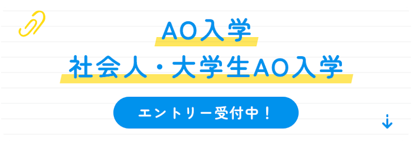 AO入学、社会人、大学生AO入学 エントリー受付中！
