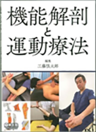 ２０２２年３月１５日　「機能解剖と運動療法」工藤慎太郎 編集