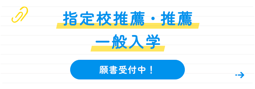 指定校推薦、推薦、一般入学 願書受付中！