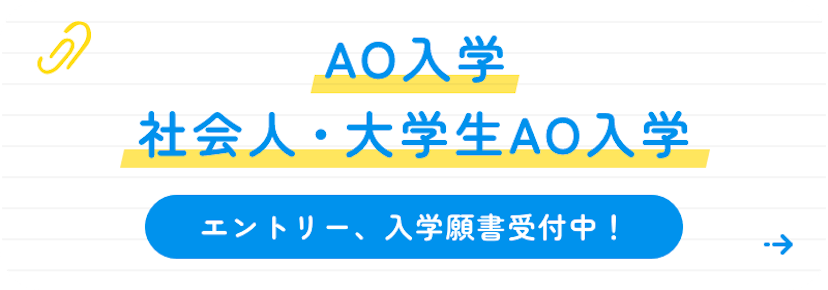 AO入学、社会人、大学生AO入学 エントリー、入学願書受付中！