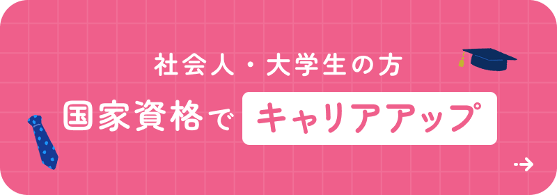社会人・大学生の方 国家資格でキャリアアップ